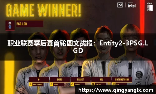 职业联赛季后赛首轮图文战报：Entity2-3PSG.LGD