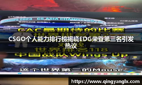 CSGO个人能力排行榜揭晓EDG荣登第三名引发热议