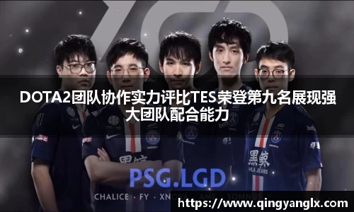 DOTA2团队协作实力评比TES荣登第九名展现强大团队配合能力