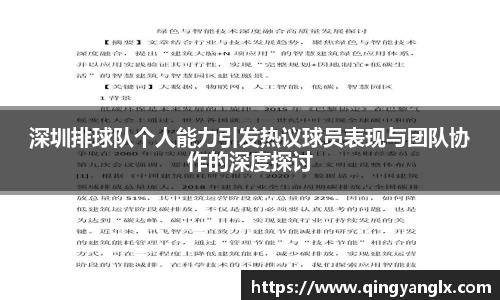 深圳排球队个人能力引发热议球员表现与团队协作的深度探讨