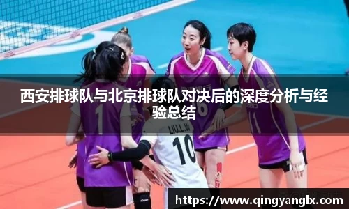 西安排球队与北京排球队对决后的深度分析与经验总结