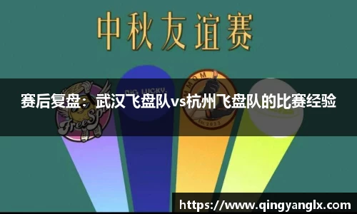 赛后复盘：武汉飞盘队vs杭州飞盘队的比赛经验