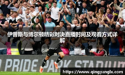 伊普斯与博尔顿精彩对决直播时间及观看方式详解
